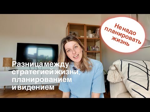 Видео: Как понять, чего ты ХОЧЕШЬ от жизни (без лишней борьбы)
