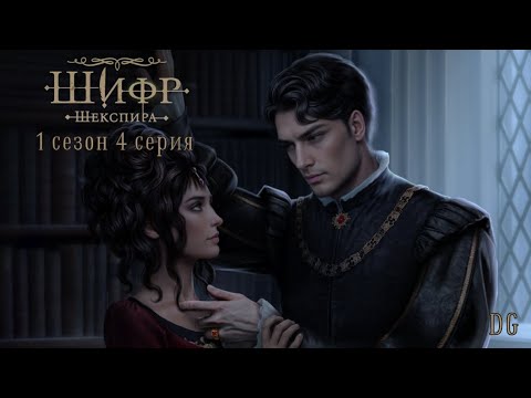 Видео: 🪶Шифр Шекспира: 1 сезон 4 серия Король Лир/КЛУБ РОМАНТИКИ