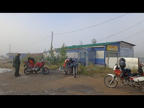 Видео: Таллин-БАМ-Магадан путешествие на мотоцикле #magadan #moto Tallinn-BAM-Magadan trip by a motorcycle