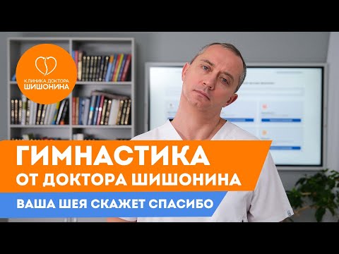 Видео: Что делать при частых болях в шее? Доктор Шишонин про остеохондроз и его последствия ❗️