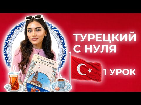 Видео: 🇹🇷ТУРЕЦКИЙ с нуля | 1 урок: алфавит, порядок слов в предложении, устойчивые фразы и выражения📚
