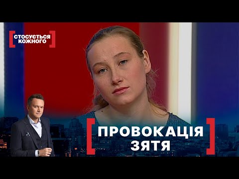 Видео: ПРОВОКАЦІЯ ЗЯТЯ. Стосується кожного. Ефір від 15.02.2022