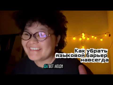 Видео: 100% убираем языковой барьер 