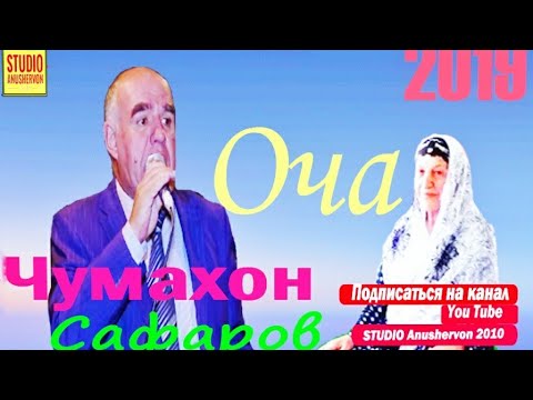 Видео: Чумахон Сафаров 2019 "Оча" Jumahon Safarov 2019