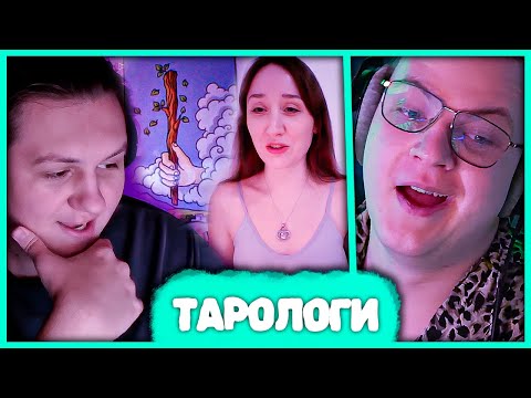 Видео: Пятёрка общается с Тарологами Онлайн 🤣 Нагадали судьбу Както0о, МсМакс32 и Мистера Пятёрки