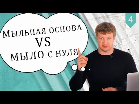 Видео: Мыло "с нуля" или из мыльной основы? Что безопаснее, а что лучше не использовать? | Выдумщики.ру