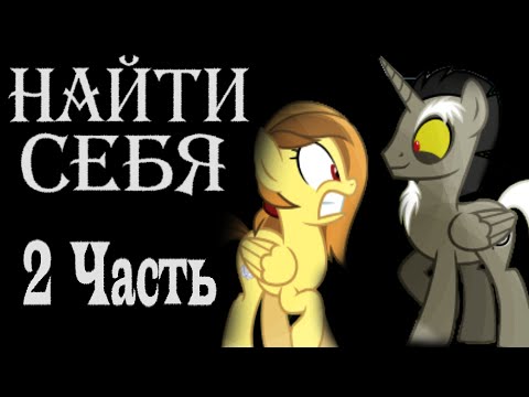 Видео: Найти Себя. 2 Часть - Комикс My little pony.