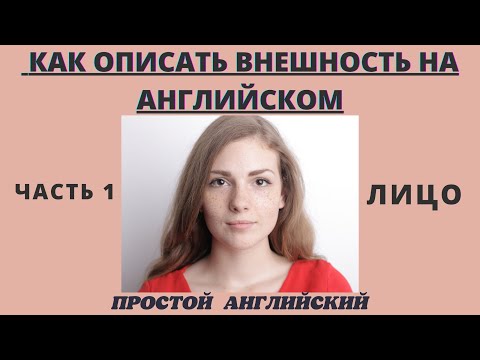 Видео: ОПИСАНИЕ ВНЕШНОСТИ НА АНГЛИЙСКОМ. ЧАСТЬ 1.ЛИЦО