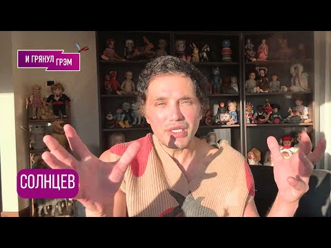 Видео: СОЛНЦЕВ: чем сверкнула Кабаева, кто лает на Шульман, что с Бабкиной, Кобзон, УДО Ефремова