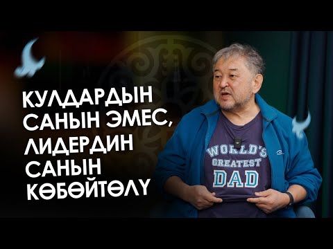 Видео: Биз балдарыбызды адамгерчиликке үйрөтпөй калдык | Эмил Умет | Алдей