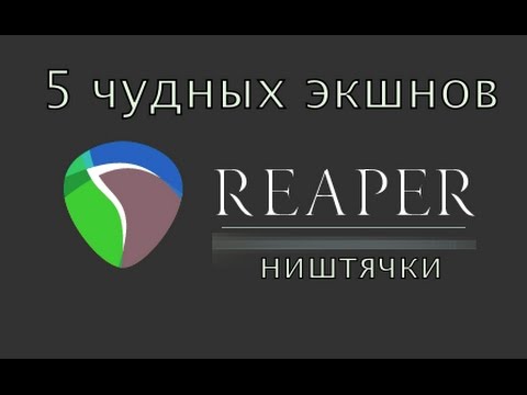 Видео: Reaper - 5 чудных экшнов