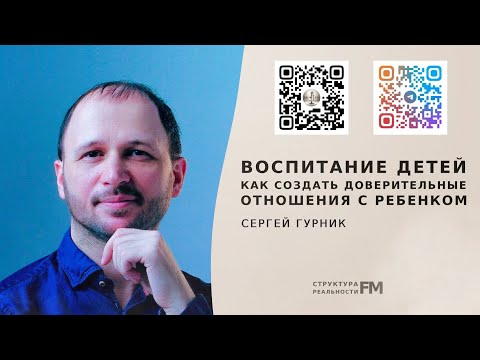 Видео: 87. Как создать доверительные отношения с ребенком. Воспитание детей.