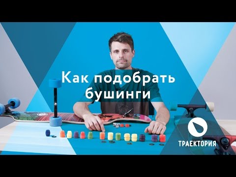 Видео: Как подобрать бушинги