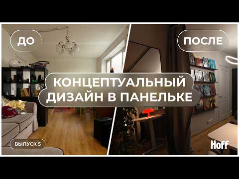 Видео: Концептуальный дизайн в панельке и «Властелин колец». Переделка неудобной комнаты. Не просто красиво
