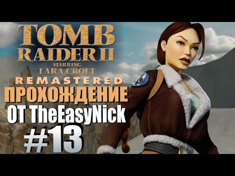 Видео: Tomb Raider 2. Remastered. Прохождение. #13. На снегоходе по предгорьям Тибета.