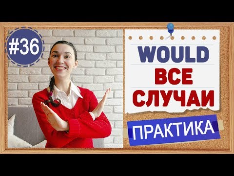 Видео: Практика #36 Модальный глагол WOULD - ВСЕ СЛУЧАИ