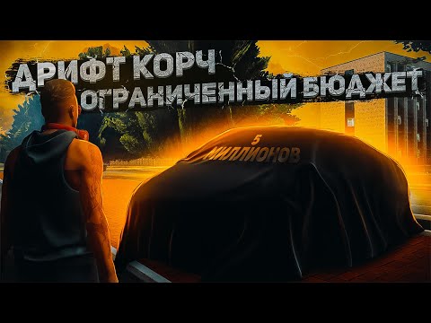 Видео: ВОЗМОЖНО ЛИ СОБРАТЬ ДРИФТ КОРЧ ЗА 5 МИЛЛИОНОВ!? ТЮНИНГ С ОГРАНИЧЕННЫМ БЮДЖЕТОВ В NEXTRP!