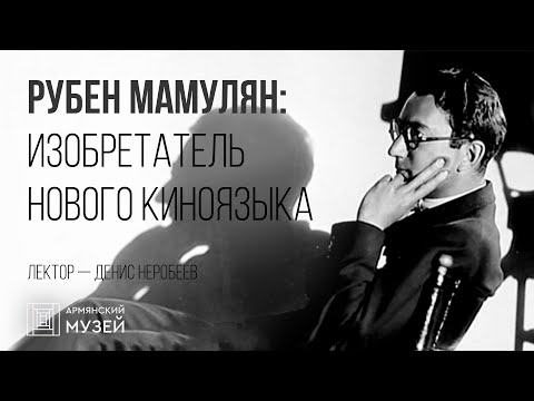 Видео: Рубен Мамулян: изобретатель нового киноязыка // Денис Неробеев