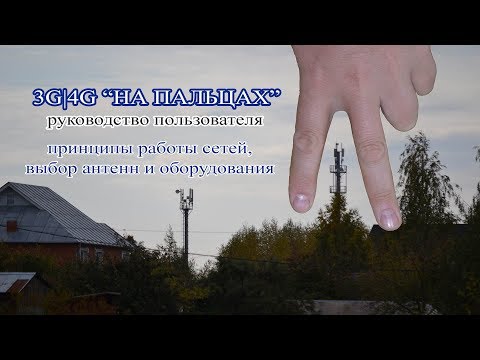 Видео: 4G и 3G "На пальцах" / Принцип работы 3G и 4G / Выбор антенн для 4G и 3G
