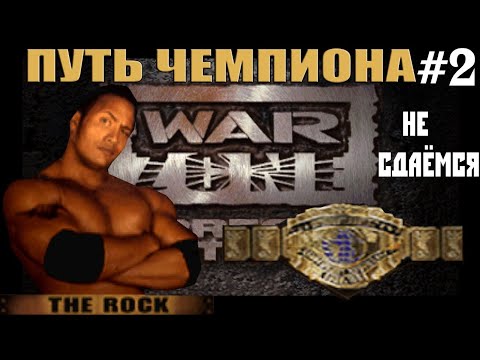 Видео: ПУТЬ ЧЕМПИОНА за Рока в WWF WARZONE #2 "Не сдаёмся!"
