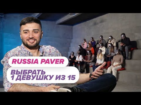 Видео: Выбрать 1 из 15. Russia Paver играет в Чат На Вылет / Пинк Шугар