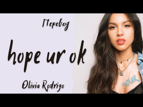 Видео: Olivia Rodrigo - hope ur ok (Перевод на русский)