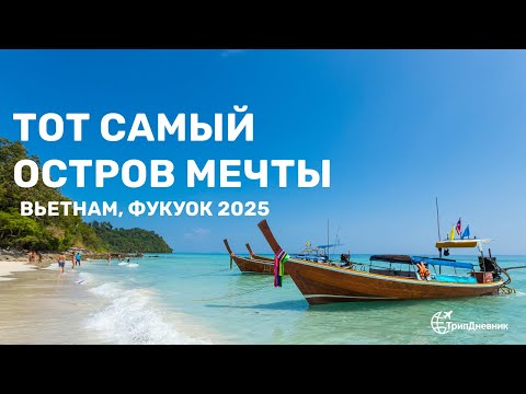 Видео: Фукуок 2025 — рай во Вьетнаме, о котором мало кто знает