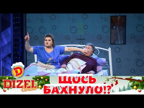 Видео: Десь шось бахнуло! Типова пара у ліжку 😂 ДИЗЕЛЬ ШОУ 2022