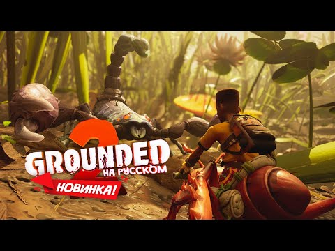 Видео: Grounded 2 (#2) Крошечные герои в мире насекомых!