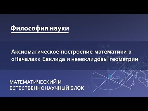 Видео: 1.2. Аксиоматическое построение математики в «Началах» Евклида и неевклидовы геометрии