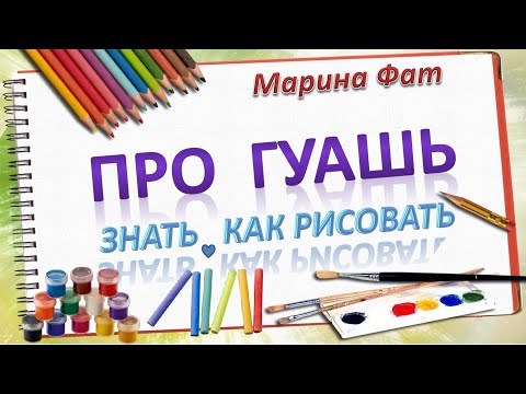Видео: Про гуашь. Как разбавить. Как рисовать. Чем отличается от акварели.