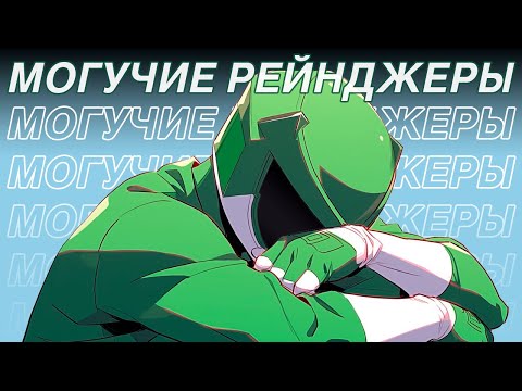 Видео: Я посмотрел всех POWER RANGERS, чтобы вам не пришлось