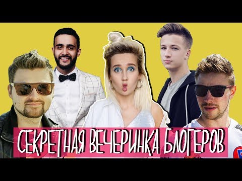 Видео: Меня преследуют! ВК Фест и секретная вечеринка блогеров. Почему я провожу День Рождения в лесу?
