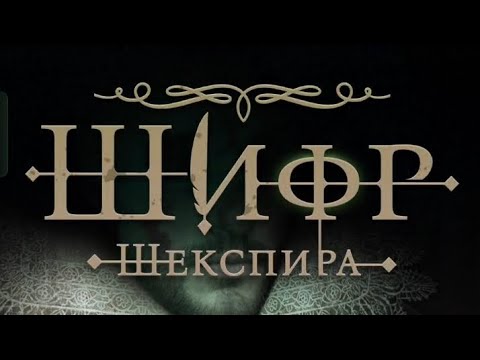 Видео: Шифр Шекспира 1 сезон 3 серия. Клуб романтики.