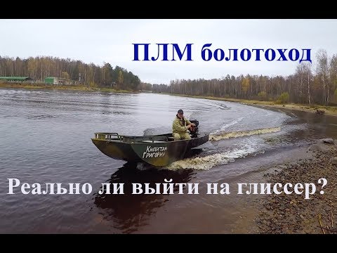 Видео: Как выйти на глиссер на металлической лодке. Настройка ПЛМ болотохода Бурлак.