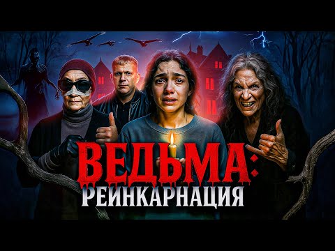 Видео: Ведьма: Реинкарнация - ТРЕШ ОБЗОР на фильм
