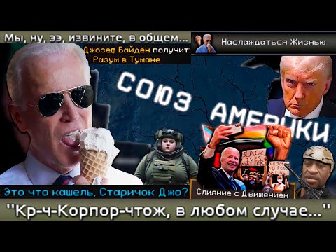 Видео: TFR - Байден - Веселый Дедушка и Деменция Веселая|#1