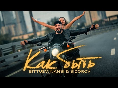 Видео: BITTUEV, NANSI & SIDOROV - Как быть (Премьера клипа 2024)