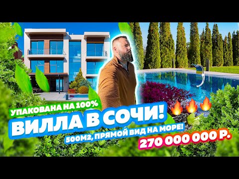 Видео: ВИЛЛА В СОЧИ! УПАКОВАНА НА 100%. Недвижимость Сочи! 270 000 000 руб.