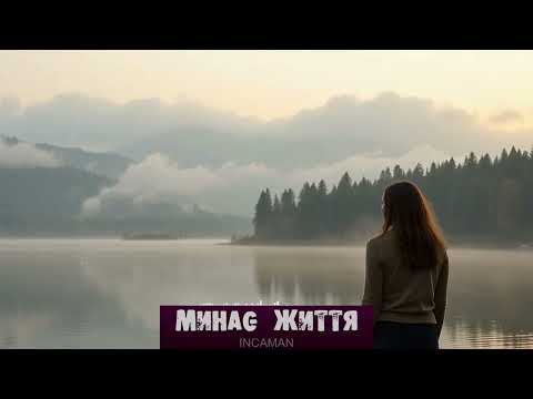 Видео: Incaman - Минає життя