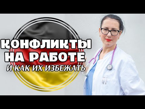 Видео: КОНФЛИКТНЫЕ СИТУАЦИИ НА РАБОТЕ,  с которыми может столкнуться ИНОСТРАНЕЦ (и как их избежать)