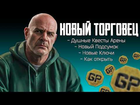 Видео: Escape from Tarkov : Новый Торговец Реф - Вся Информация - Тарков Новости