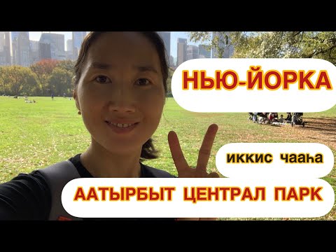 Видео: ААТЫРБЫТ ЦЕНТРАЛ ПАРК НЬЮ-ЙОРКА ИККИС ЧААҺА