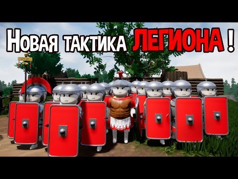 Видео: Новая тактика легиона ! ( Shieldwall )