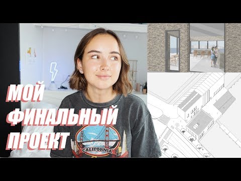 Видео: МОЙ ФИНАЛЬНЫЙ ПРОЕКТ | архитектурный факультет в Лондоне