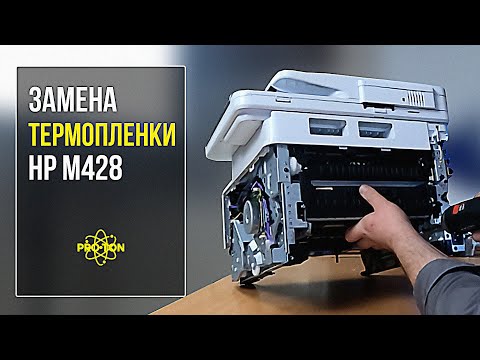 Видео: Замена термопленки, резинового вала в печке HP LaserJet Pro M402/M426/M304/M404/M428