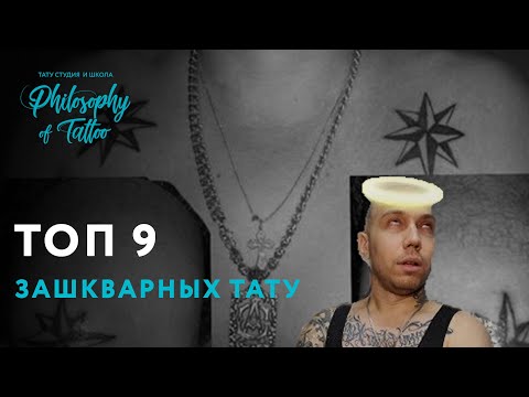 Видео: Топ 9 самых зашкварных татуировок ! | Даже не думай набивать себе это
