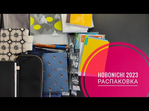 Видео: Распаковка HOBONICHI ❤️‍🔥 Моя линия в планировании 2023 📓 preppy перьевая ручка, hobonichi techo A6✨