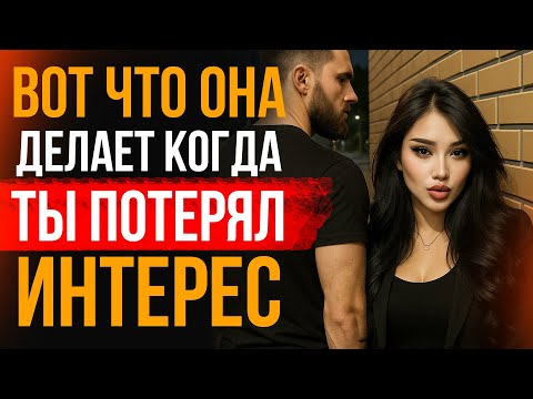 Видео: ОНА НАЧИНАЕТ МЕНЯТЬСЯ КОГДА ПОНИМАЕТ, ЧТО ТЫ ПОТЕРЯЛ К НЕЙ ИНТЕРЕС? Стоицизм