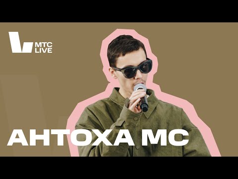 Видео: Студия МТС Live: Антоха MC